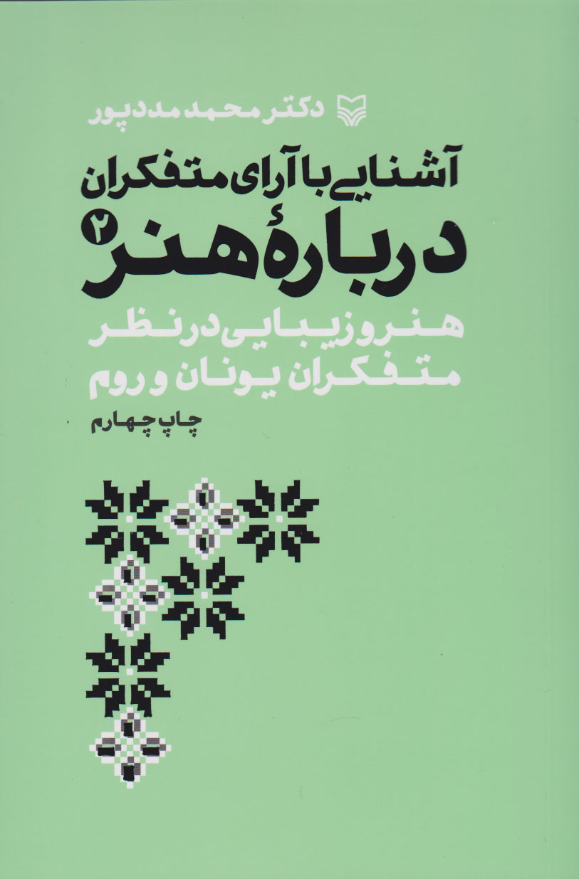 کتاب آشنایی با آرای متفکران درباره هنر 2 | انتشارات سوره مهر