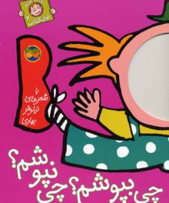 کتاب چی بپوشم؟ چی نپوشم؟ | انتشارات افق