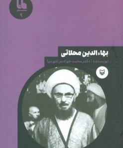 کتاب بهاءالدین محلاتی | انتشارات سوره مهر