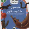 کتاب سمور با دوستان | انتشارات افق