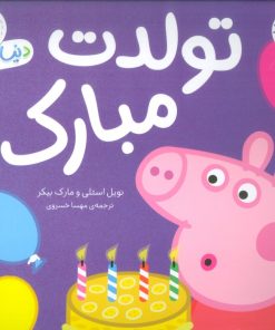 کتاب دنیای پپا 29 | انتشارات افق