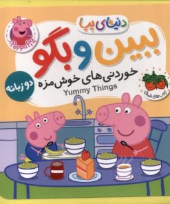 کتاب ببین و بگو : خوردنی های خوشمزه | انتشارات افق