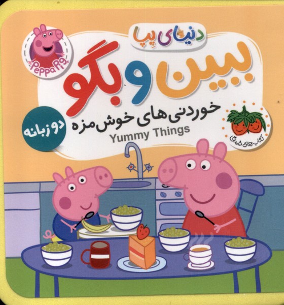 کتاب ببین و بگو : خوردنی های خوشمزه | انتشارات افق