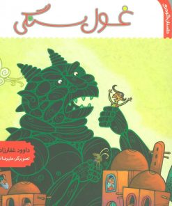 کتاب غول سنگی | انتشارات سوره مهر