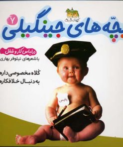 کتاب بچه های جینگیلی 7 | انتشارات افق