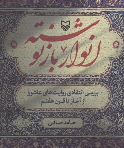 کتاب انوار بازنوشته | انتشارات سوره مهر