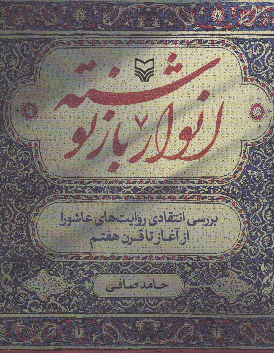 کتاب انوار بازنوشته | انتشارات سوره مهر