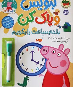 کتاب بنویس و پاک کن (بلدم ساعت را بگویم) | انتشارات افق