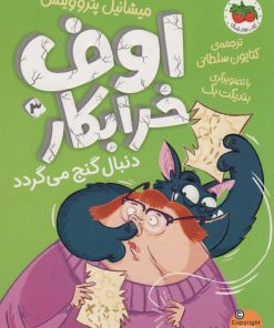 کتاب اوف خرابکار 3 | انتشارات افق