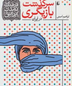 کتاب سرگذشت بازیگری در ایران | انتشارات افق