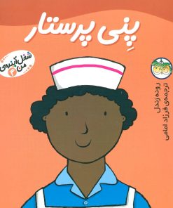 کتاب پنی پرستار | انتشارات افق