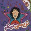 کتاب مجموعه تریسی بیکر | انتشارات افق
