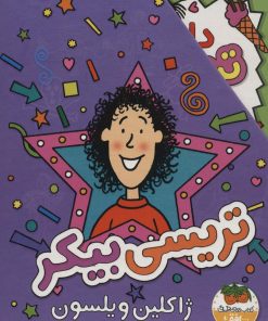 کتاب مجموعه تریسی بیکر | انتشارات افق