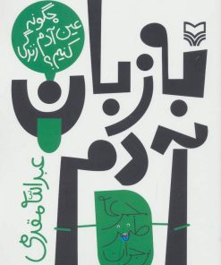 کتاب به زبان آدم | انتشارات سوره مهر