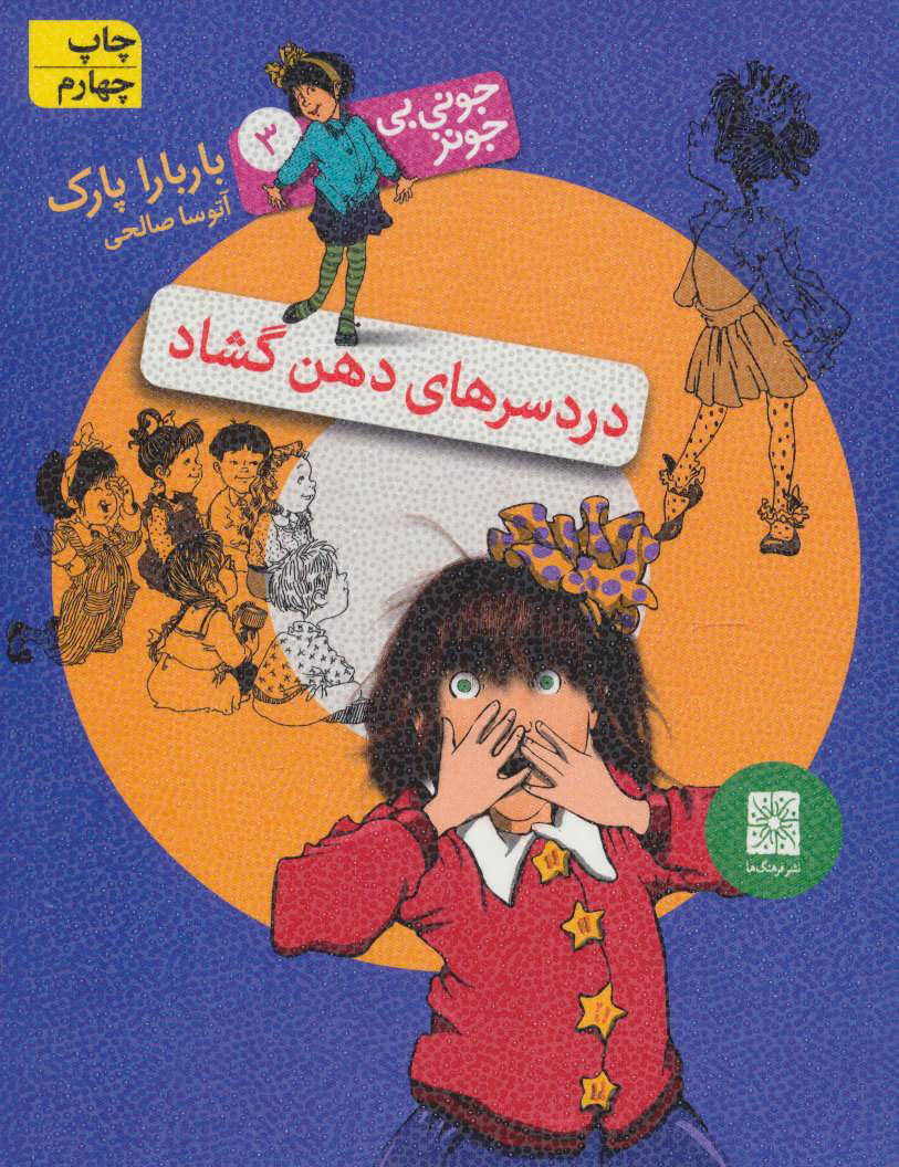 کتاب دردسرهای دهن گشاد | انتشارات افق