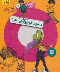 کتاب میمون کوچولوی بامزه | انتشارات افق