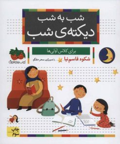 کتاب شب به شب دیکته ی شب | انتشارات افق