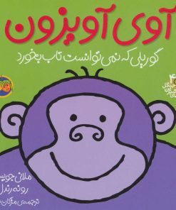 کتاب آوی آویزون | انتشارات افق