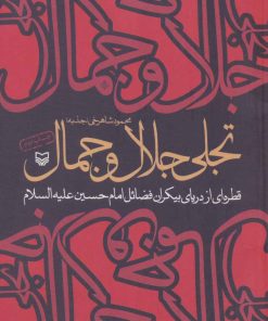 کتاب تجلی جلال و جمال | انتشارات سوره مهر