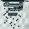 کتاب از نگاه داستان نویس | انتشارات سوره مهر