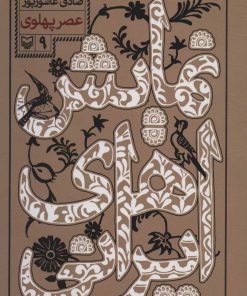 کتاب نمایش های ایرانی 9 | انتشارات سوره مهر