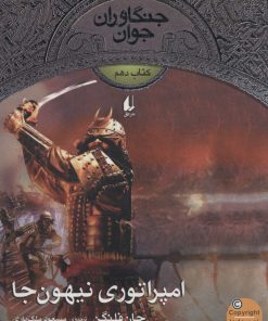 کتاب امپراتوری نیهون جا | انتشارات افق