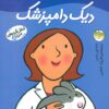 کتاب دیک دامپزشک | انتشارات افق