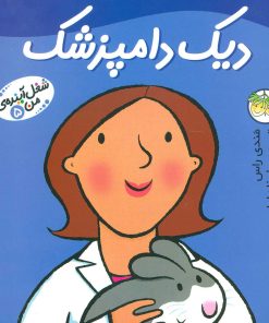 کتاب دیک دامپزشک | انتشارات افق