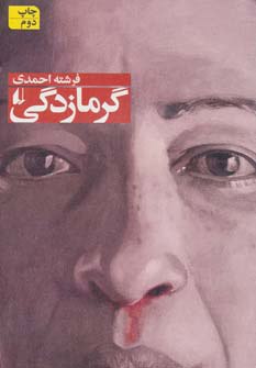 کتاب گرمازدگی | انتشارات افق