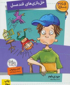 کتاب خل بازی های قند عسل | انتشارات افق