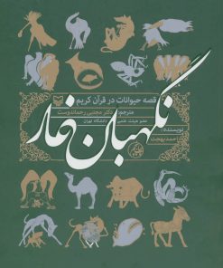 کتاب نگهبان غار | انتشارات سوره مهر