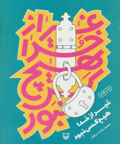 کتاب غیر از خدا هیچ کس نبود | انتشارات سوره مهر