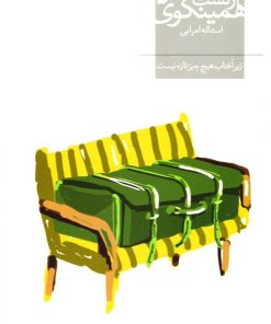 کتاب زیر آفتاب هیچ چیز تازه نیست | انتشارات افق