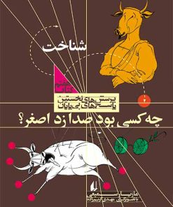 کتاب چه کسی بود صدا زد اصغر؟ | انتشارات افق