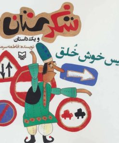 کتاب پلیس خوش خلق | انتشارات سوره مهر