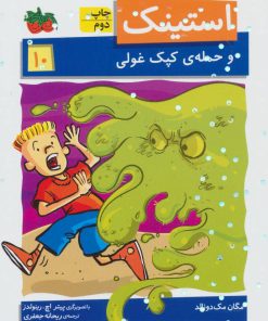 کتاب استینک 10 | انتشارات افق