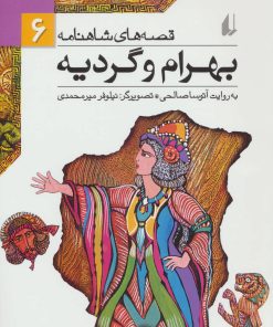 کتاب بهرام و گردیه | انتشارات افق