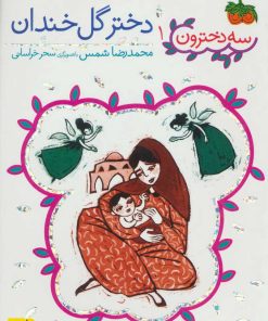 کتاب دختر گل خندان | انتشارات افق