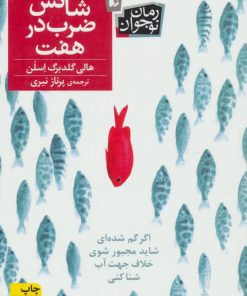 کتاب شانس ضرب در هفت | انتشارات افق