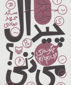 کتاب چیدال می دنی؟ | انتشارات سوره مهر