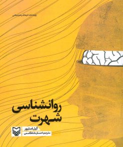 کتاب روانشناسی شهرت | انتشارات سوره مهر