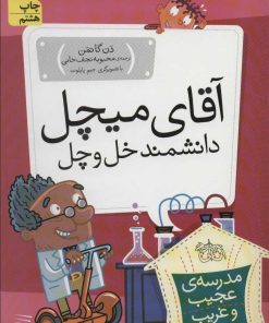 کتاب آقای میچل، دانشمند خل و چل | انتشارات افق