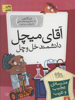 کتاب آقای میچل، دانشمند خل و چل | انتشارات افق