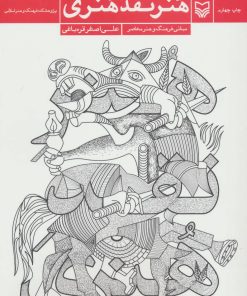 کتاب هنر نقد هنری | انتشارات سوره مهر