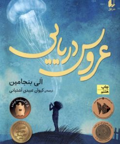 کتاب عروس دریایی | انتشارات افق