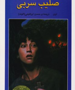 کتاب صلیب سربی | انتشارات افق