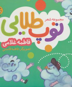 کتاب مجموعه شعر توپ طلایی | انتشارات سوره مهر