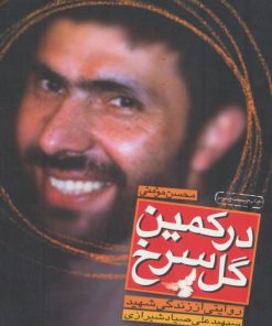 کتاب در کمین گل سرخ | انتشارات سوره مهر