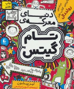 کتاب دنیای معرکه ی تام گیتس | انتشارات افق