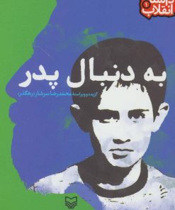 کتاب به دنبال پدر | انتشارات سوره مهر